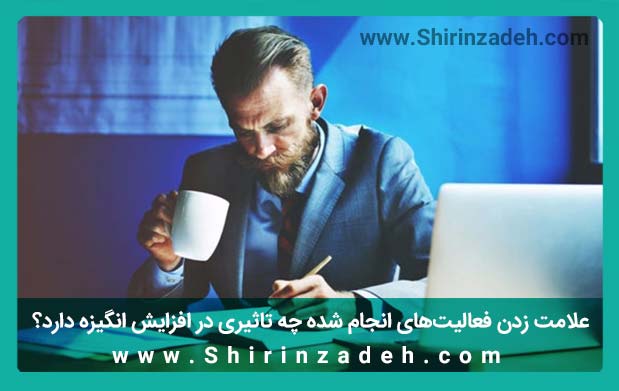 افزایش انگیزه