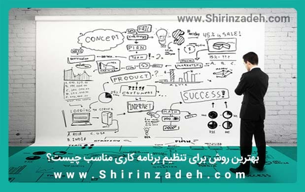 افزایش تمرکز تنظیم برنامه کاری
