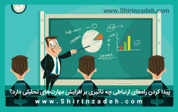 راه‌های ارتباطی برای افزایش قدرت تجزیه و تحلیل