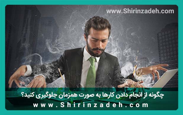 انجام دادن همزمان کارها