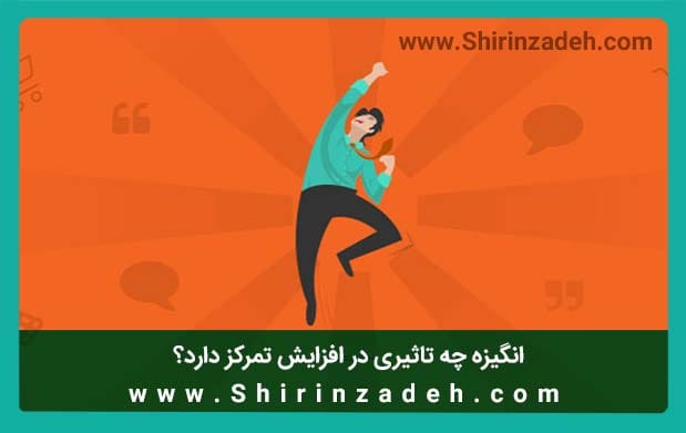 انگیزه افزایش تمرکز