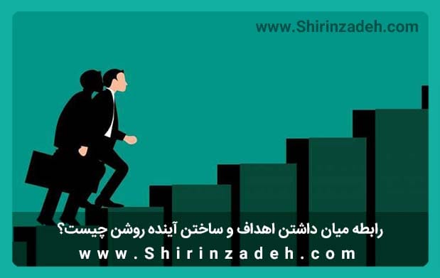 اهمیت داشتن اهداف