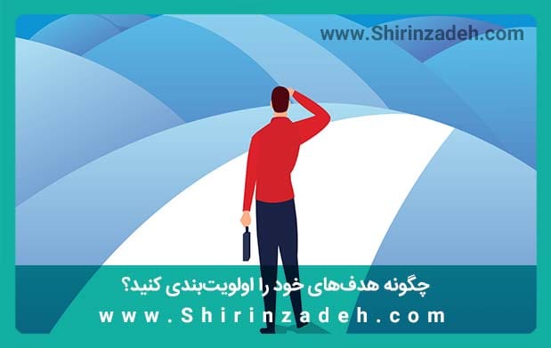 اولویتبندی هدفگذاری موثر