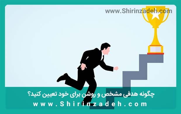 ایجاد انگیزه هدف روشن