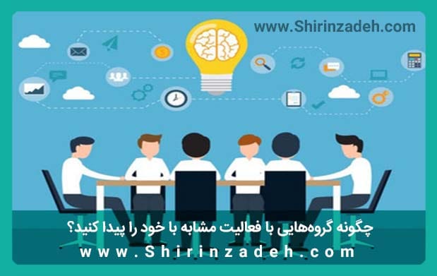 ایجاد انگیزه گروههای مشابه