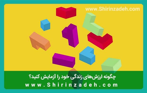 آزمایش ارزشهای زندگی