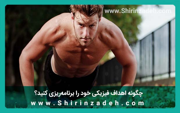 برنامهریزی اهداف فیزیکی