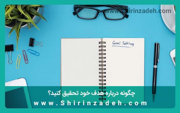 تحقیق درباره هدف