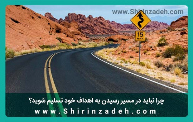 تسلیم شدن مسیر رسیدن اهداف