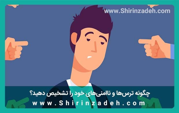 تشخیص ترس و ناامنی‌ها در مربی زندگی خود بودن