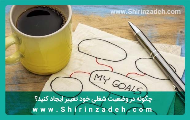 تغییر در وضعیت شغلی