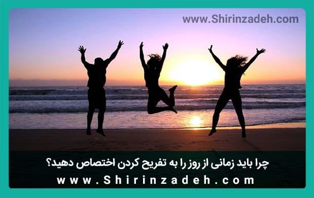 تفریح برنامه‌ریزی موثر