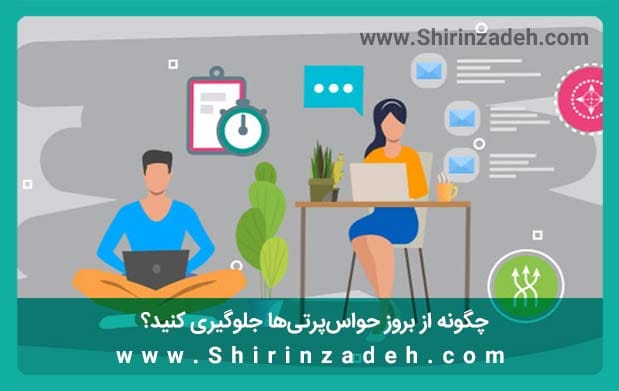 جلوگیری از حواس‌پرتی