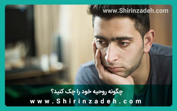 زندگی جدید چک کردن روحیه