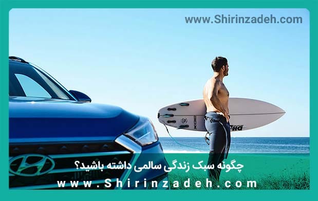 سبک زندگی سالم آینده درخشان