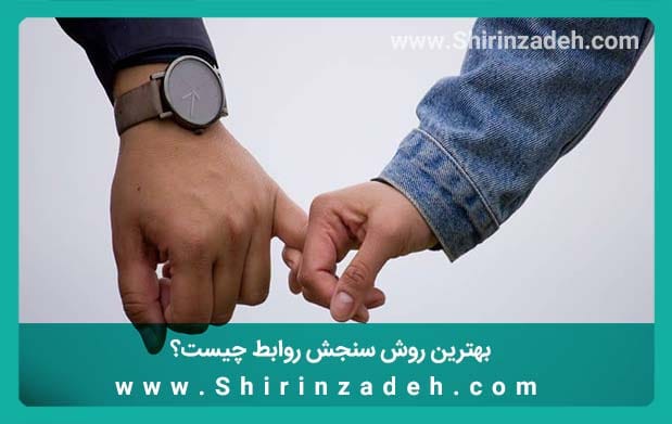 سنجش روابط زندگی جدید