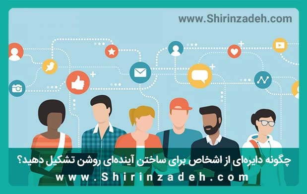 شبکهسازی ساختن آیندهای روشن
