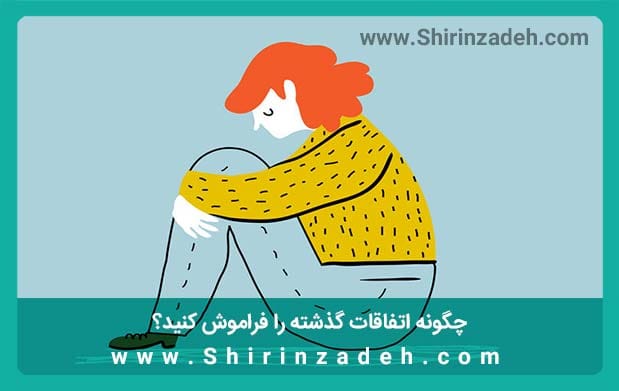 فراموش کردن گذشته