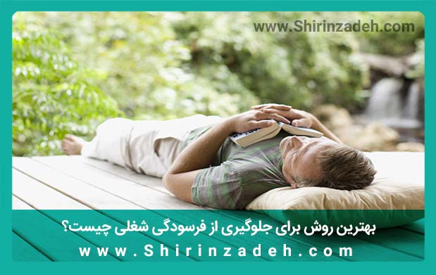 فرسودگی شغلی