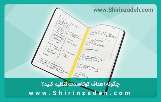 نحوه نوشتن اهداف کوتاهمدت