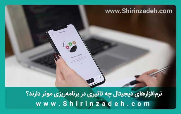 نرم‌افزارهای دیجیتال برنامه‌ریزی موثر