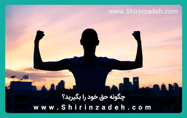 گرفتن حق خود