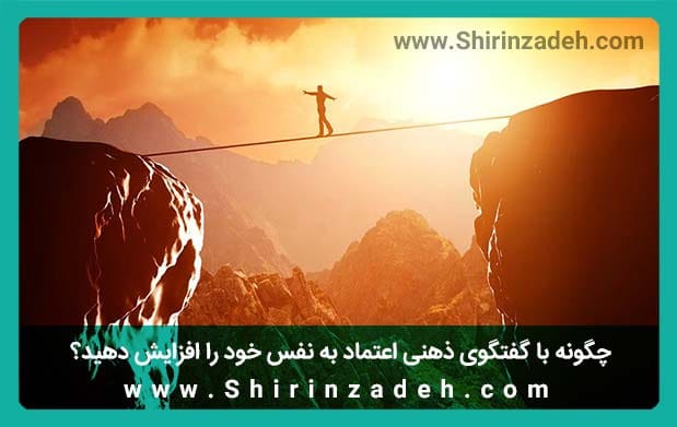 گفتگوی ذهنی افزایش اعتماد به نفس