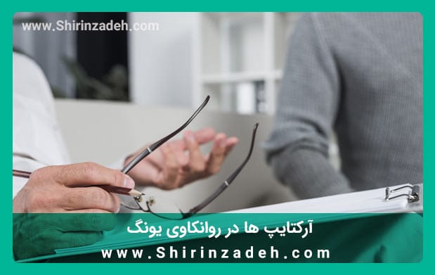 آرکتایپ ها در آنالیز یونگ