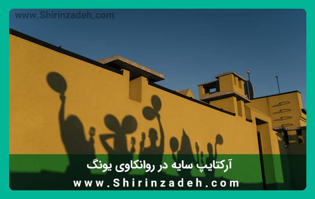 آرکتایپ سایه در آنالیز یونگ