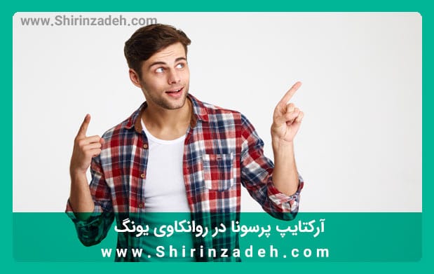 آرکتایپ پرسونا