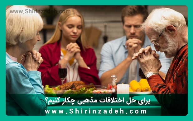 اختلافات مذهبی زن و مرد