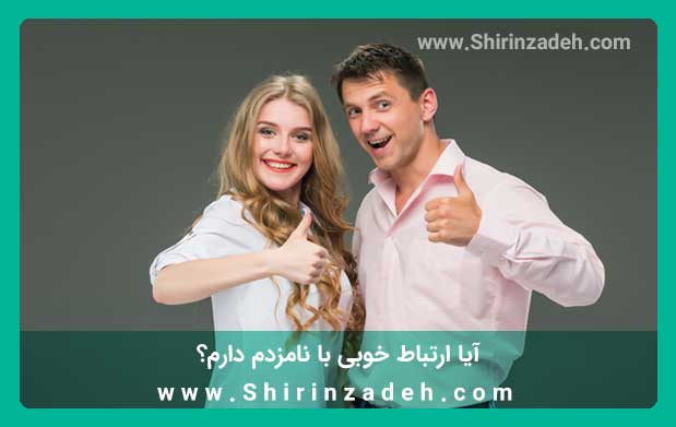 ارتباط خوب با نامزد برای ازدواج موفق