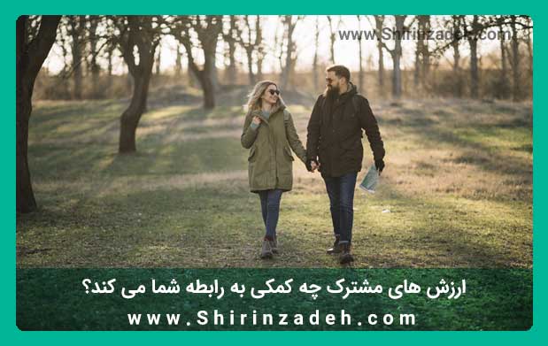 ارزش های مشترک در روابط مشترک