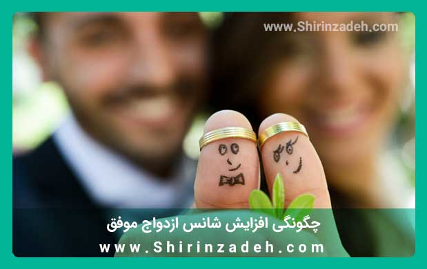 افزایش شانس ازدواج موفق