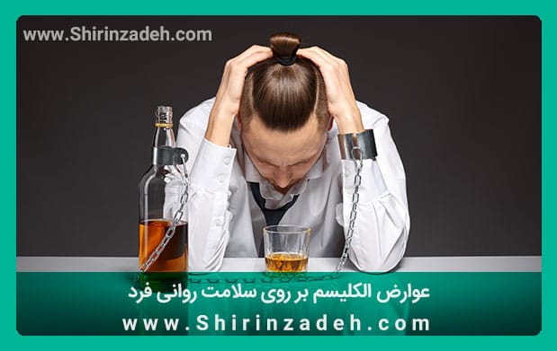 عوارض الکلیسم بر روی سلامت روانی فرد