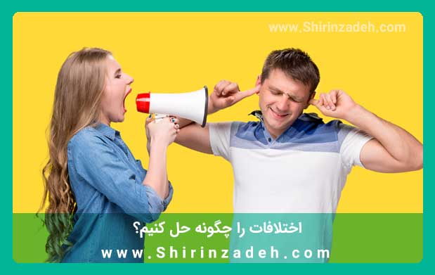 حل اختلافات در رابطه زوجین