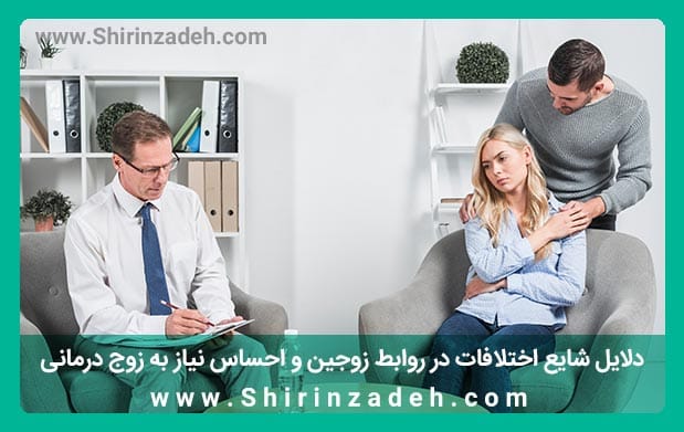 دلایل شایع اختلافات و احساس نیاز به زوج درمانی