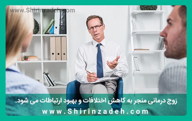 زوج درمانی منجر به کاهش اختلافات و بهبود ارتباطات می شود.