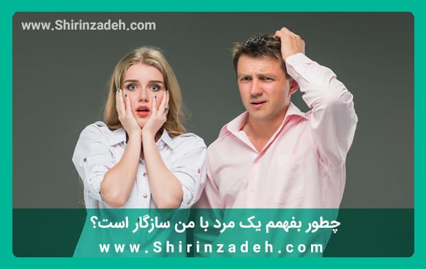 سازگاری زن با یک مرد
