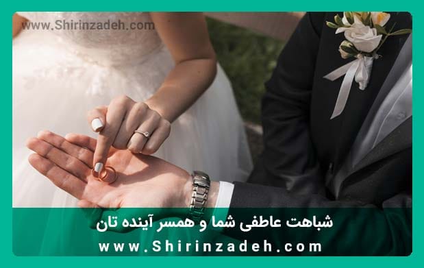 شباهت عاطفی زن و مرد مناسب برای ازدواج