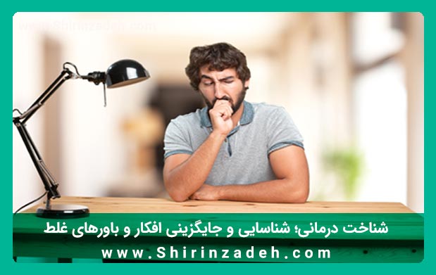 شناخت درمانی و باورهای منفی