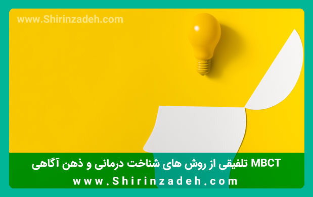 شناخت درمانی مبتنی بر ذهن آگاهی