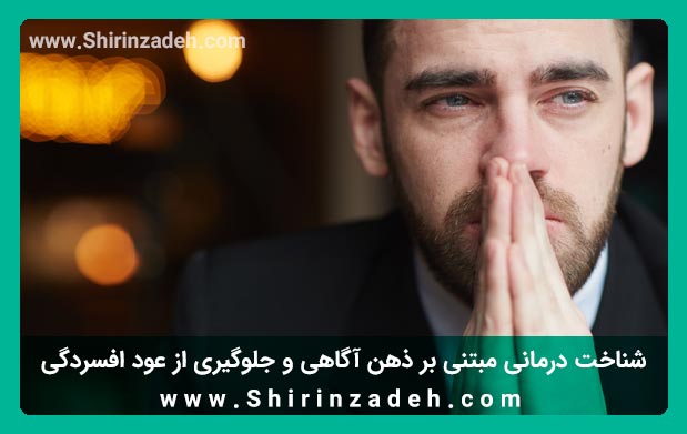جلوگیری از عود افسردگی با MBCT