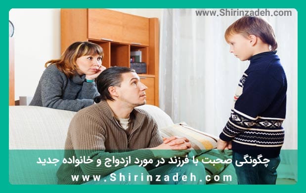 روش صحبت با فرزند در مورد ازدواج مجدد و خانواده