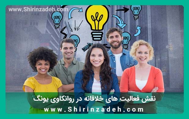 نقش فعالیت های خلاقانه در آنالیز یونگ