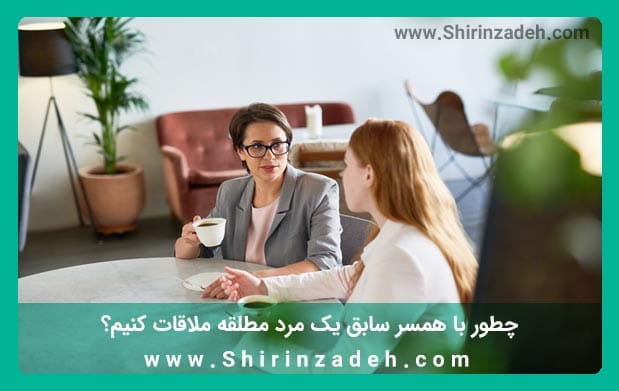 قرار ملاقات با همسر سابق مرد مطلقه
