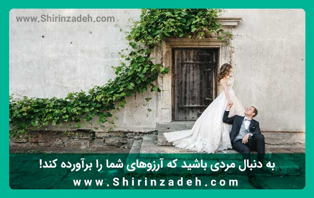 مرد مناسب برای برآورده کردن آرزوها