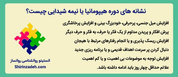 هیپومانیا یا نیمه شیدایی چه علائمی دارد؟
