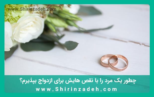 پذیرش مرد با نقص هایش برای ازدواج