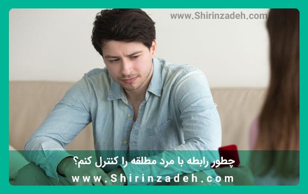 کنترل رابطه با مرد مطلقه برای ازدواج